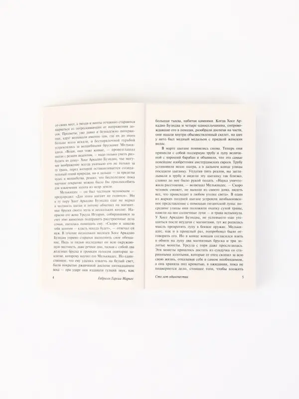 Книга &laquo;Сто лет одиночества&raquo;, Габриэль Гарсиа Маркес