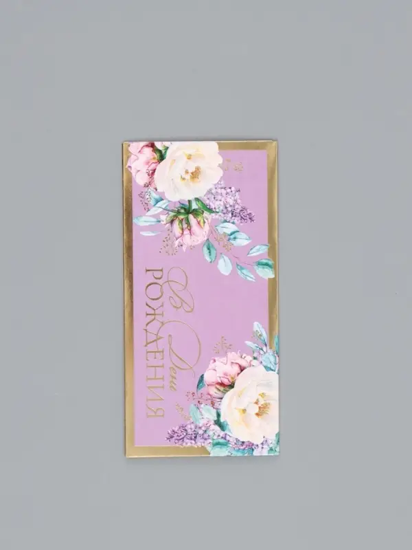 Конверт для денег &laquo;В день рождения&raquo;, сирень, 16,5 х 8 см