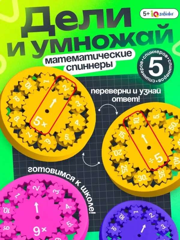 Развивающий набор &laquo;Математические спиннеры. Дели и умножай!&raquo;, 5 спиннеров, 5+