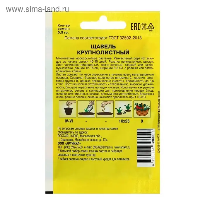 Семена Щавель "Крупнолистный", раннеспелый, 0,5 г
