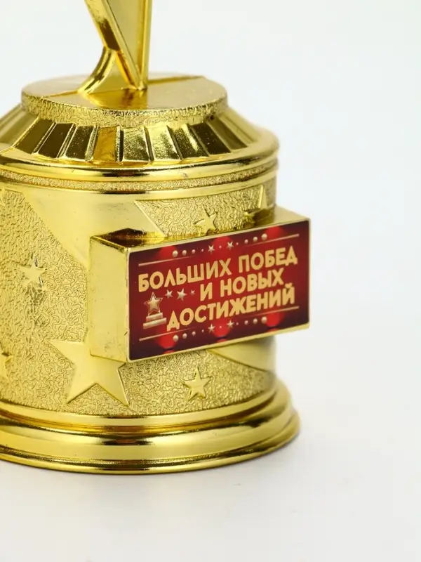 Статуэтка наградная &laquo;Больших побед и новых достижений&raquo;, 16 см, цвет золотой
