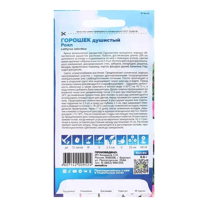 Семена цветов Душистый горошек  Семена цветов Душистый горошек "Роял", Сем. Алт, ц/п, 0,5 г