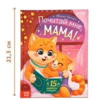 Книга в твёрдом переплёте "Почитай мне, мама!", 64 стр.