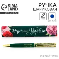 Ручка шариковая, синяя паста, 1 мм, металл, в футляре &laquo;Дорогому учителю&raquo;