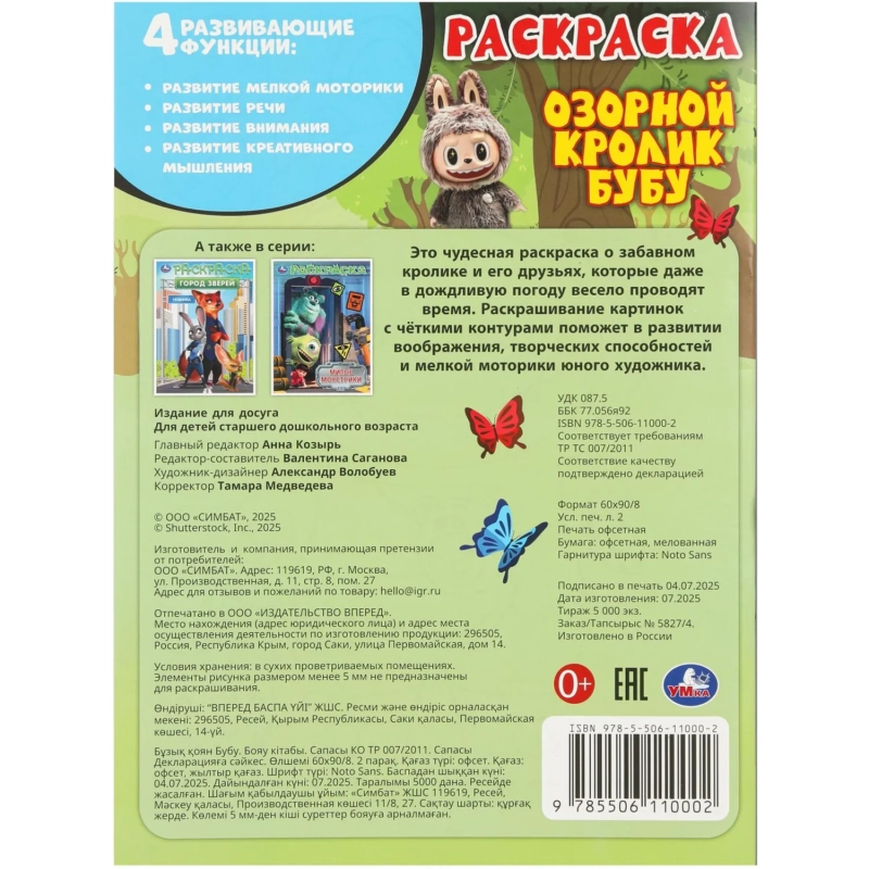 Раскраска Озорной кролик Бубу. 214х290 мм. 16 стр. Умка,978-5-506-11000-2