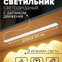 Светильник светодиодный с датчиком движения, 5 Вт, от аккумулятора, 60 см, 3000К-6500К, 3 цвета свечения