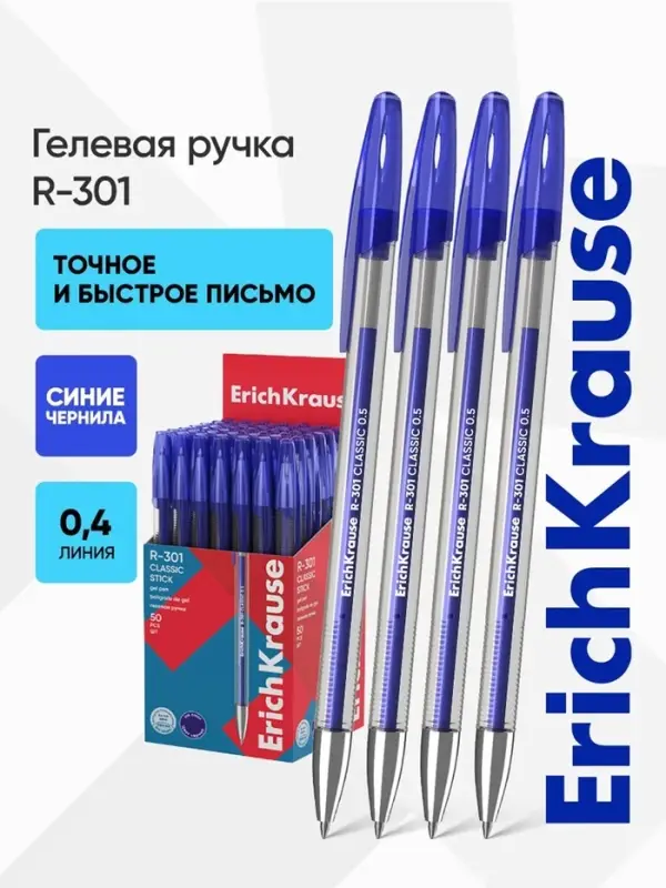 Ручка гелевая ErichKrause R-301 Gel Stick Classic, узел 0.5 мм, синяя