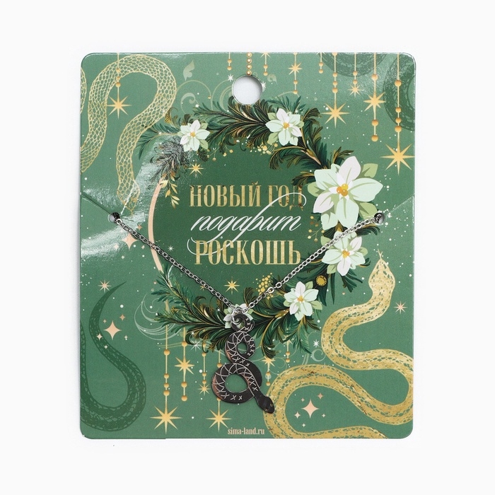 Подвеска с цепочкой новогодняя «Змейка», 11 х 9,5 см
