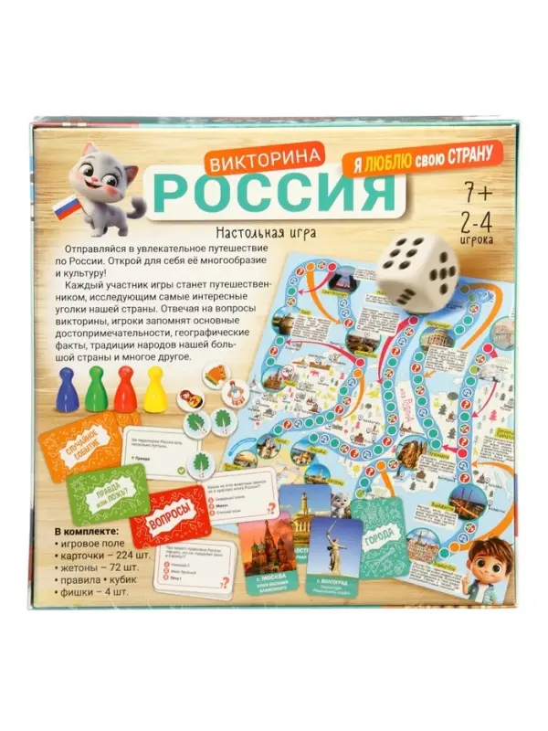 Настольная игра-викторина &laquo;Россия. Я люблю свою страну&raquo;