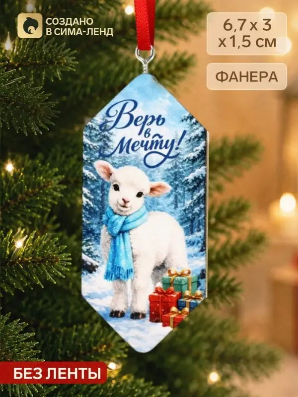 Елочная игрушка-конфетка &laquo;Верь в мечту 2027&raquo;
