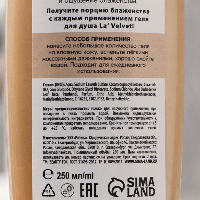 Гель для душа «Блаженство», 250 мл, аромат ванили и молока, LaVelvet