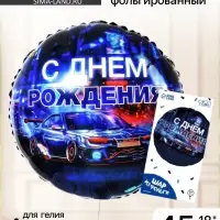 Воздушный шар фольгированный 18" &laquo;С днём рождения&raquo;, круг, с подложкой