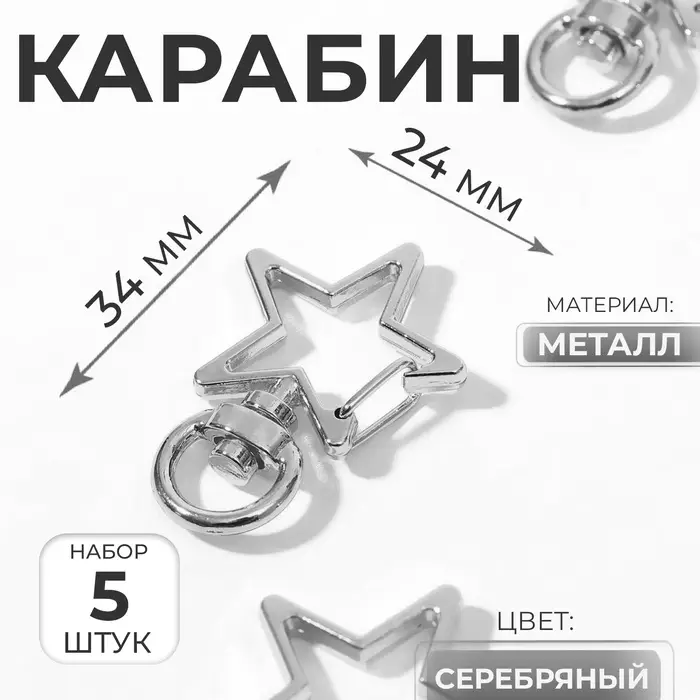 Карабин металлический &laquo;Звезда&raquo;, 34&times;24 мм / 8&times;2.2 мм, 5 шт., под серебро