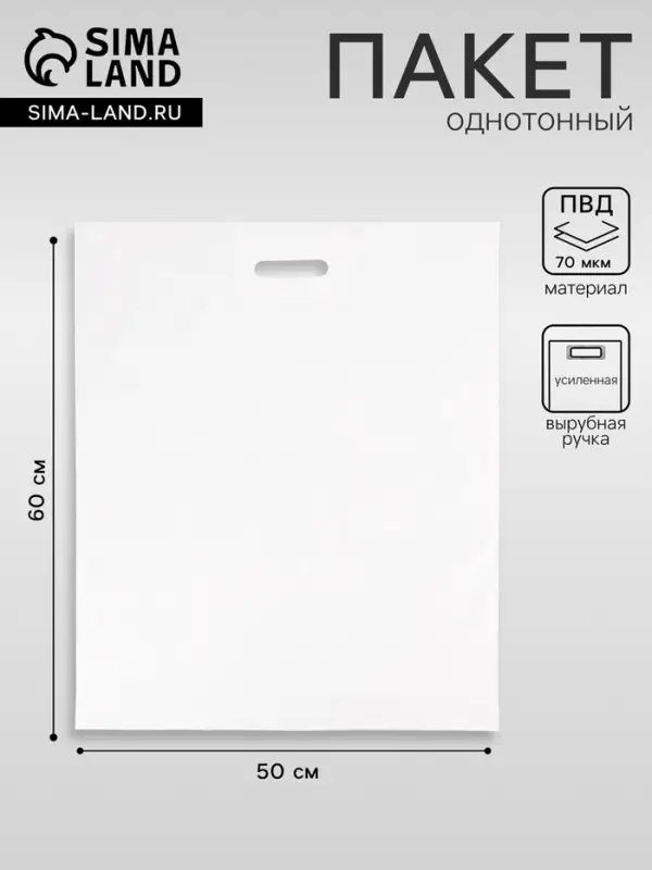 Пакет полиэтиленовый с вырубной ручкой, белый 50&times;60 См, 70 мкм