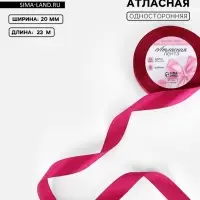 Лента атласная, 20 мм, 23&plusmn;1 м, ярко-розовая №27