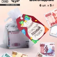 Шоколад мини &laquo;Счастья полный мешок&raquo;, деньги, 5 г &times; 6 шт.
