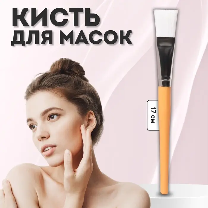 Кисть для масок, 17 (+/- 1) см, цвет коричневый/белый Кисть для масок, 17 (+/- 1) см, цвет коричневый/белый