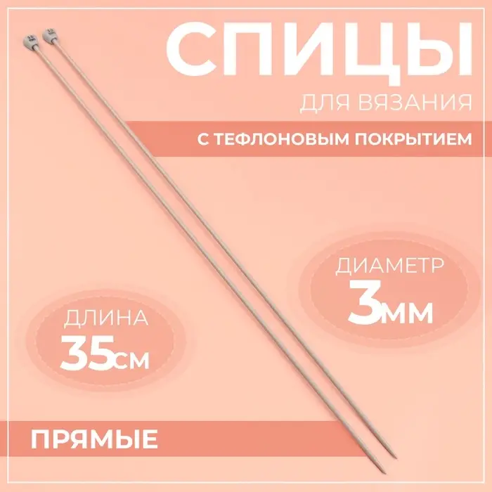 Спицы для вязания, прямые, с тефлоновым покрытием, d=3 мм, 35 см, 2 шт. Спицы для вязания, прямые, с тефлоновым покрытием, d=3 мм, 35 см, 2 шт.