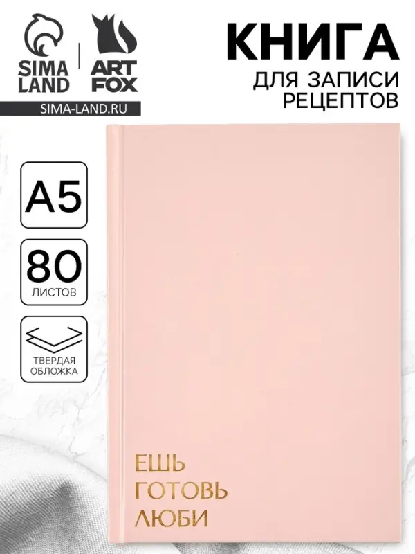Книга для записи рецептов А5, 80 л. Твердый переплет &laquo;Ешь, готовь, люби&raquo;