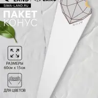 Конус для цветов, белый, 60×15 см