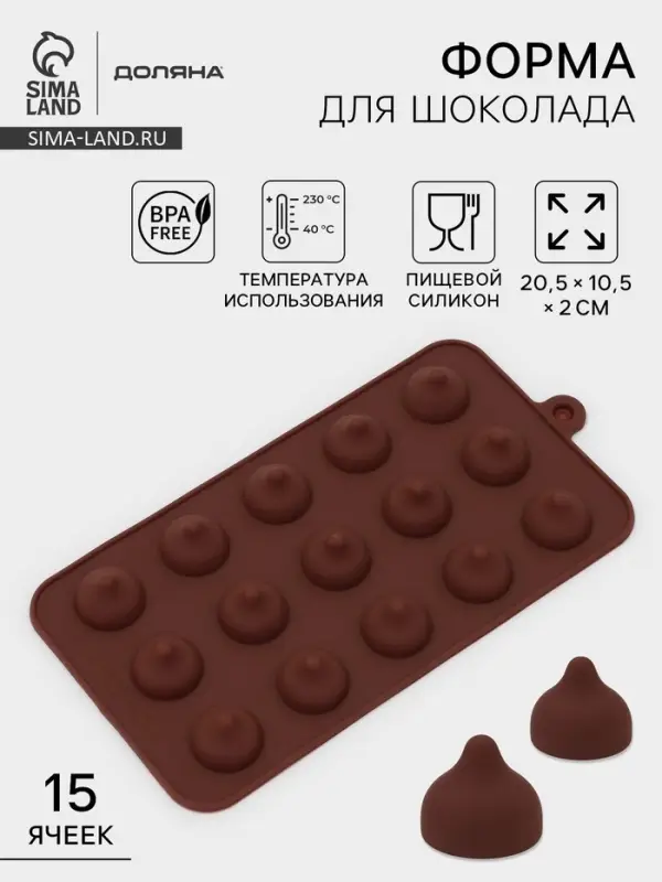 Форма для конфет и шоколада Доляна &laquo;Трюфель&raquo;, силикон, 20.5&times;10.5 см, 15 ячеек (d=2.2 см), коричневая