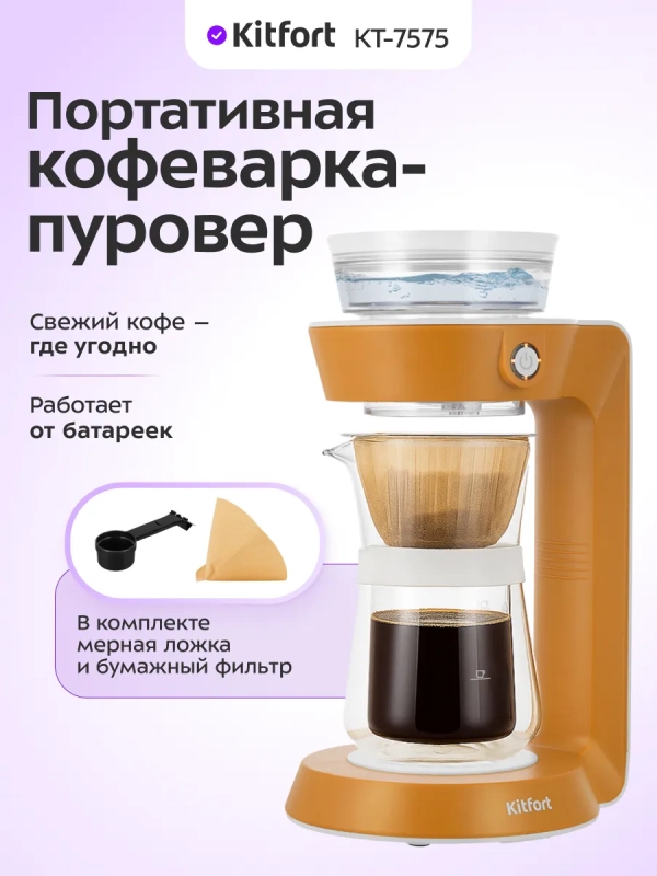 Портативная кофеварка-пуровер КТ-7575 - 0.35 л Портативная кофеварка-пуровер КТ-7575 - 0.35 л