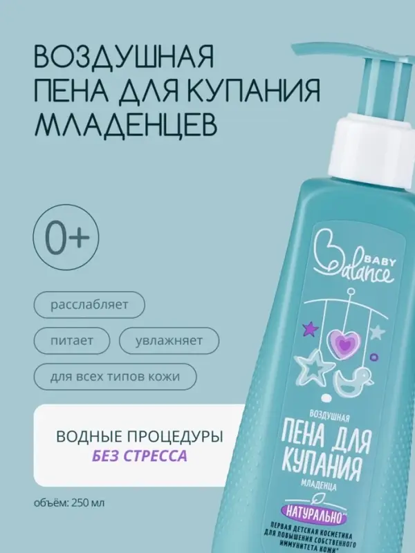 Пена для купания младенца Baby Balance воздушная, 250 мл