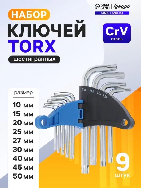 Набор ключей ТУНДРА, TORX Tamper, CrV, TT10 - TT50, 9 шт.