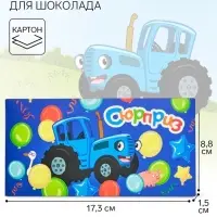 Коробка подарочная для шоколада &laquo;Синий трактор&raquo;, 17.3&times;8.8&times;1.5 см