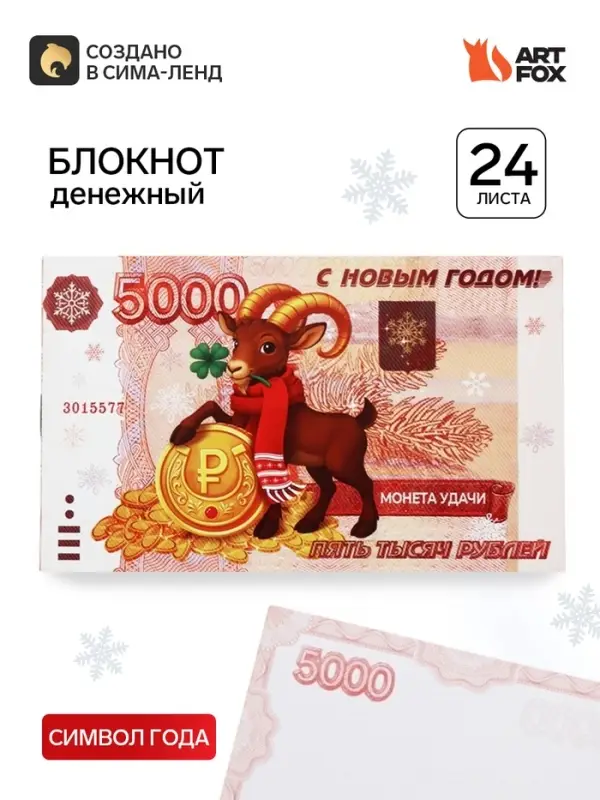 Блокнот новогодний денежный, 24 листа &laquo;Символ года&raquo;