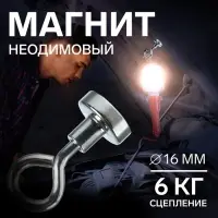 Магнит неодимовый с петлёй для авто, d=16 мм, сцепление 6 кг