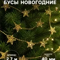 Бусы на ёлку &laquo;Звёзды&raquo;, длина 2.7 м, d=40 мм, золотистые
