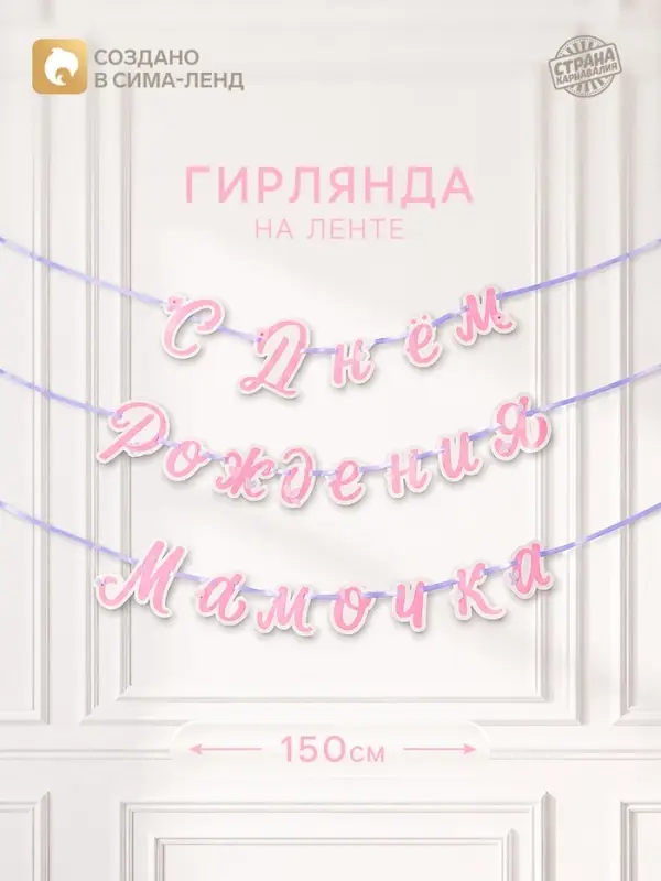 Гирлянда на ленте &laquo;С днем рождения, мамочка&raquo;