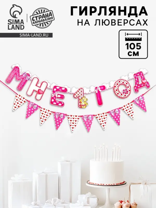 Гирлянда бумажная на люверсах &laquo;Мне 1 год&raquo;, 105 см