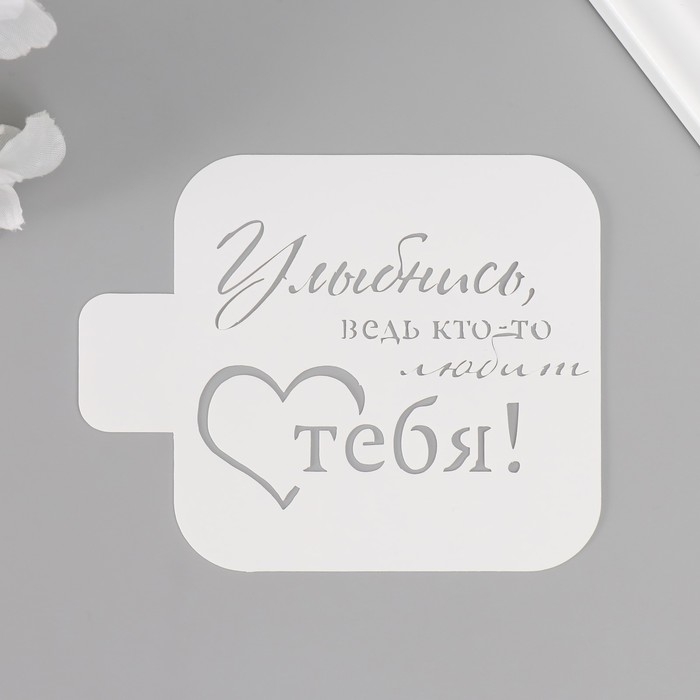 Трафарет Трафарет "Улыбнись, ведь кто-то любит тебя!" 9х9 см