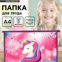 Папка для труда, А4, пластиковая, 23&times;32.5&times;5.5 см &laquo;Единорог&raquo;