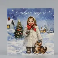 Открытка &laquo;С Новым Годом!&raquo;, девочка, 15&times;15 см