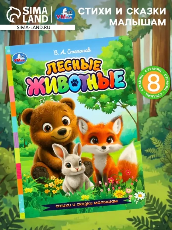 Стихи и сказки малышам &laquo;Лесные животные&raquo;, Степанов В. А., 8 стр.