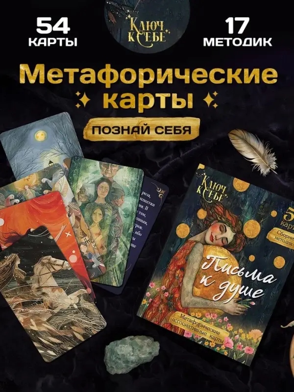 Метафорические ассоциативные карты &laquo;Письма к душе&raquo;, 54 карты