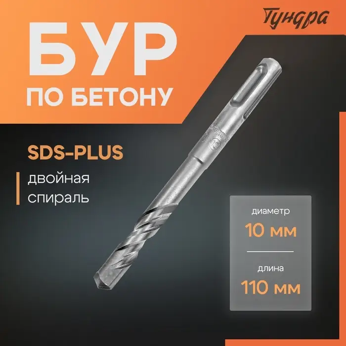 Бур по бетону ТУНДРА, двойная спираль, SDS-plus, 10&times;110 мм