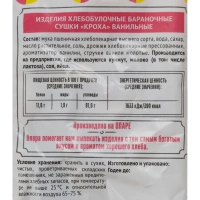 Сушки КРОХА ванильные  Семейка ОЗБИ  200 г. , 278