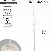 Стойка для шаров 130 см на 13 шаров