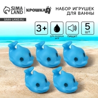 Набор резиновых игрушек для ванны «Дельфинчики», с пищалкой, 5 шт, Крошка Я