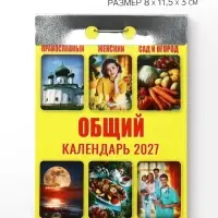 Календарь 2027 &laquo;Общий&raquo;