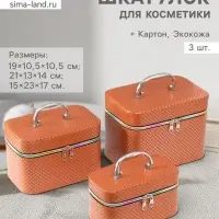 Набор шкатулок для косметики с зеркалом &laquo;Ромбы&raquo;, 3 шт., искусственная кожа, охра