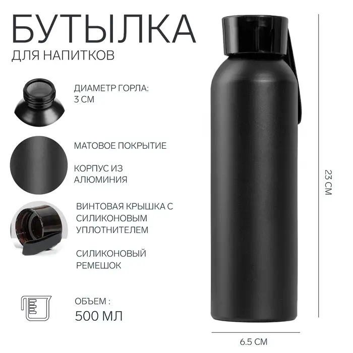 Бутылка для воды, 500 мл, 6.5&times;23 см, корпус из алюминия