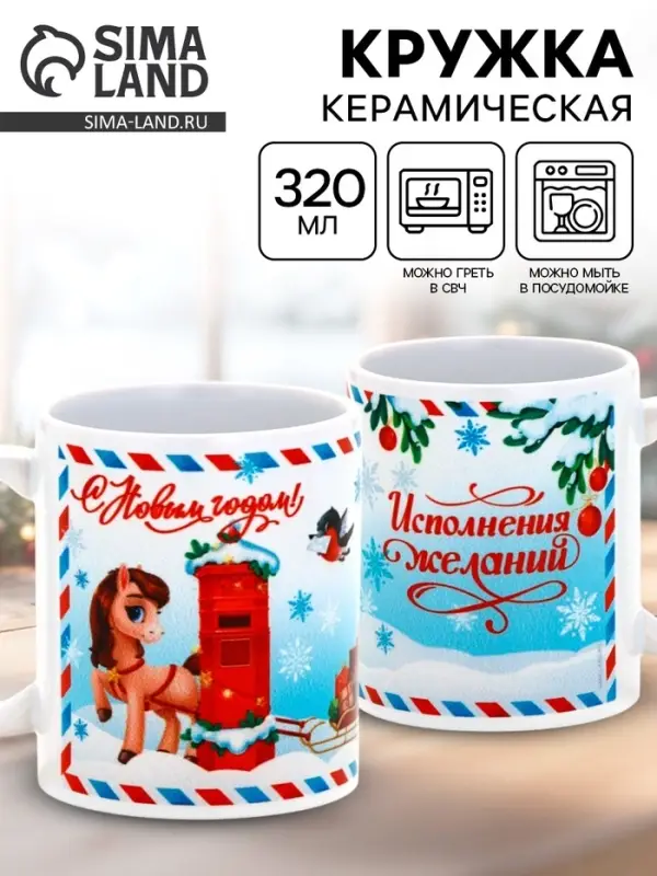 Кружка керамическая новогодняя «Исполнения желаний», 320 мл