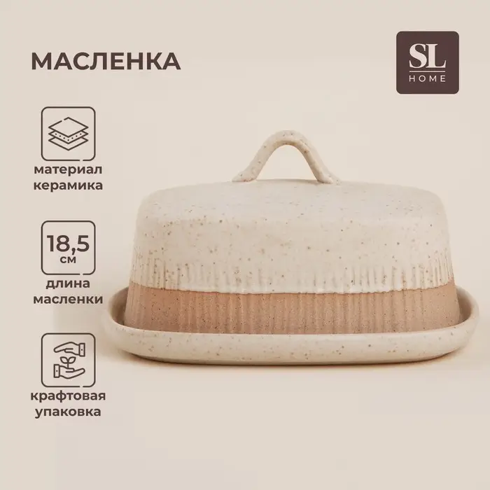 Маслёнка SL Home &laquo;Виенто&raquo;, 18.5&times;13&times;10.5 см, керамика, бежевая