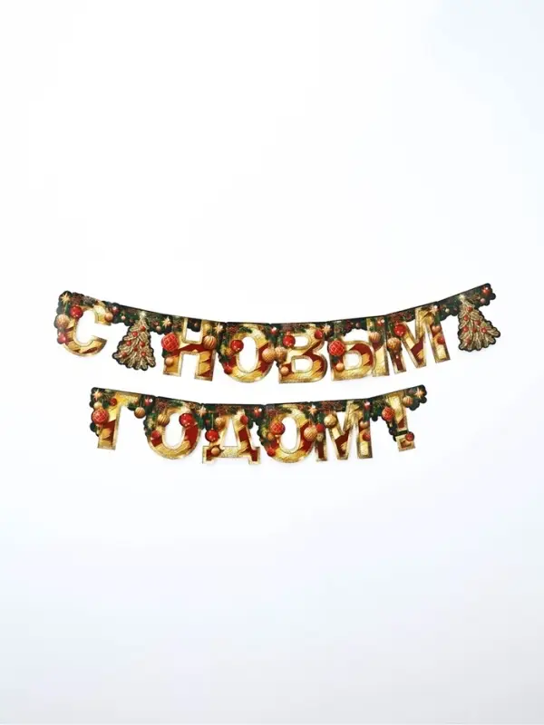 Гирлянда на люверсах  Гирлянда на люверсах "С Новым годом", ёлка, золотые буквы, дл. 210 см