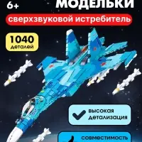 Конструктор Sluban &laquo;Модельки. Сверхзвуковой истребитель&raquo;, 1040 деталей